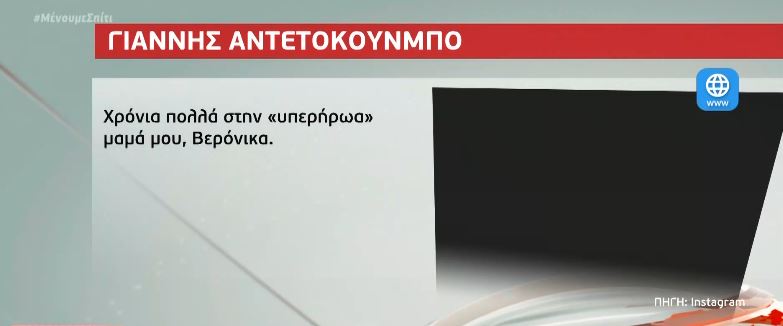 Οι ευχές του Γ. Αντετοκούνμπο για τα γενέθλια της μητέρας του