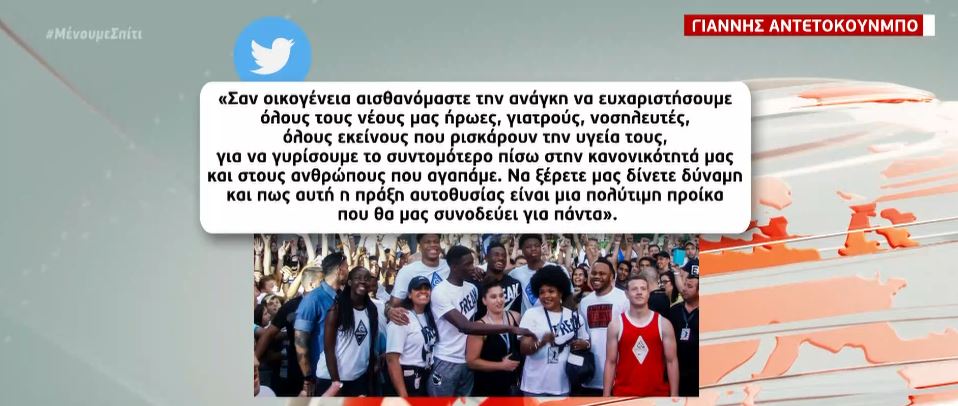 Μήνυμα συμπαράστασης στην Ελλάδα από την οικογένεια Αντετοκούνμπο