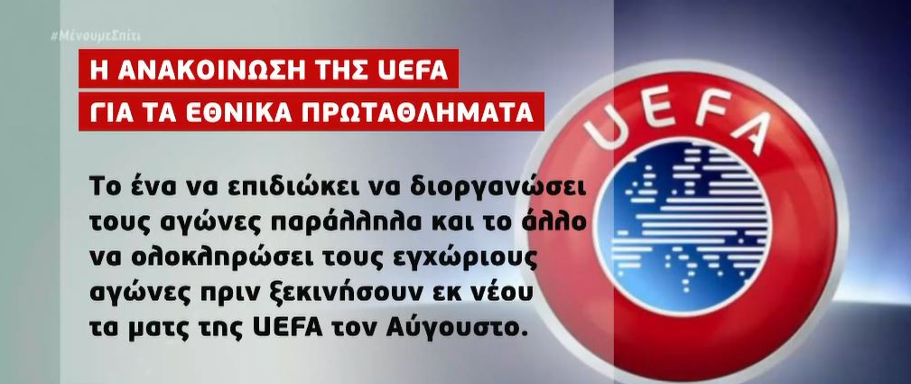 Φινάλε στα εθνικά πρωταθλήματα ζητά η UEFA