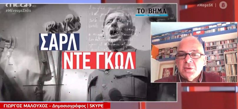«Βήμα της Κυριακής»: Σήμερα ο πρώτος τόμος των απομνημονευμάτων του Σαρλ Ντε Γκωλ