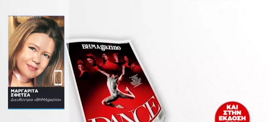 BHMAgazino: Αφιέρωμα στη διαχρονική μαγεία του χορού
