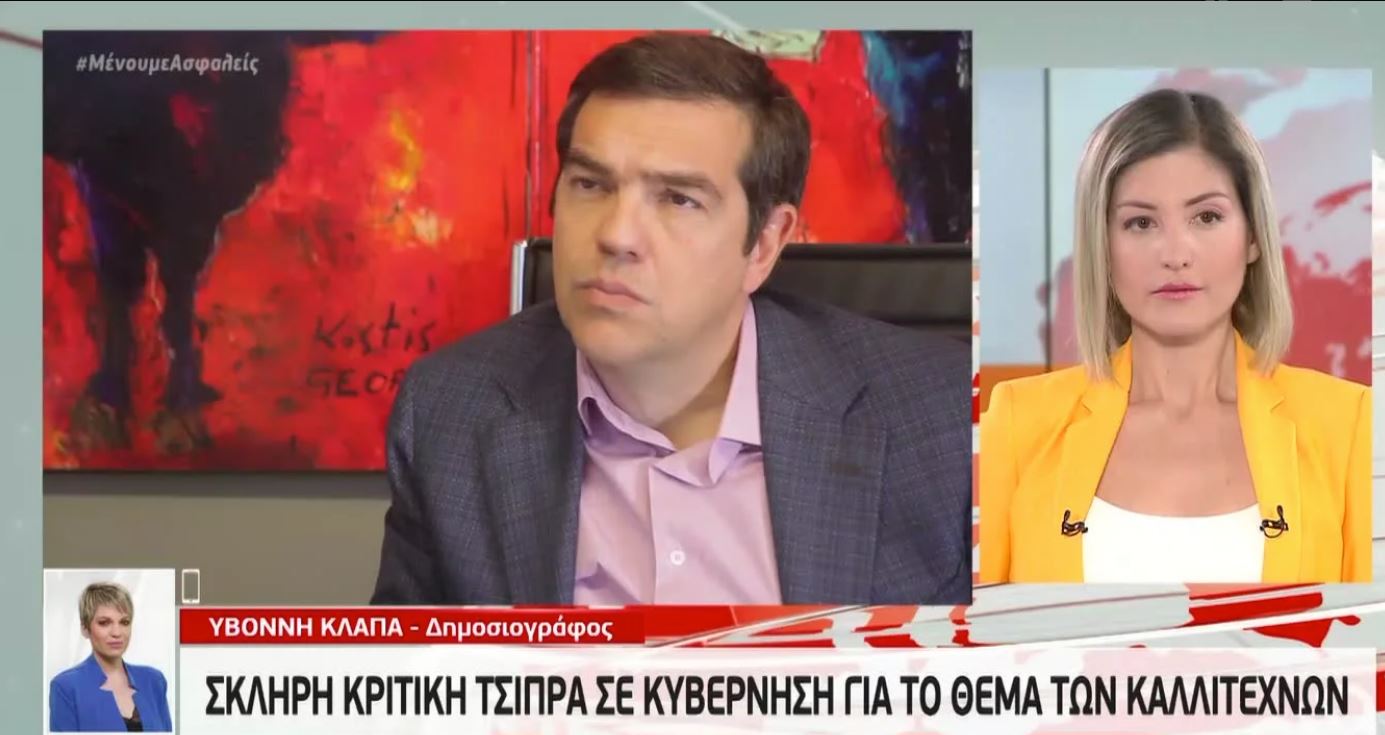 Πυρά Τσίπρα κατά κυβέρνησης για καλλιτέχνες και περιβάλλον