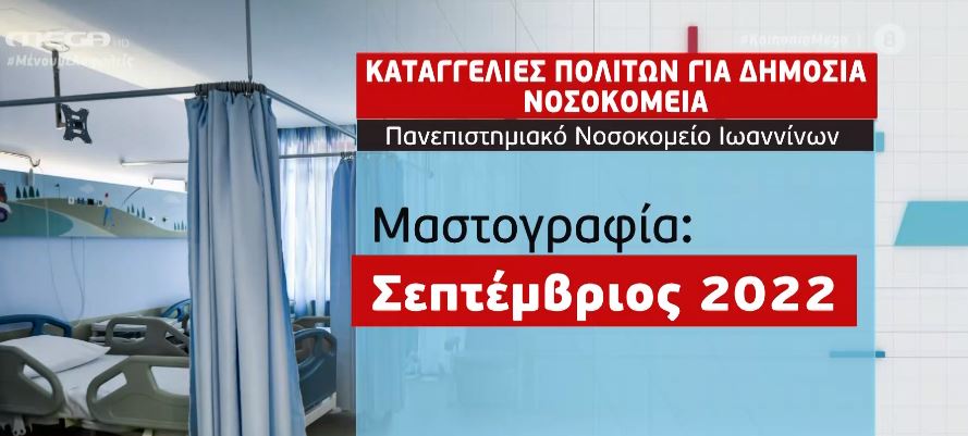 Ελλείψεις και προβλήματα στην Δημόσια Υγεία: Τι καταγγέλλουν οι πολίτες στο MEGA