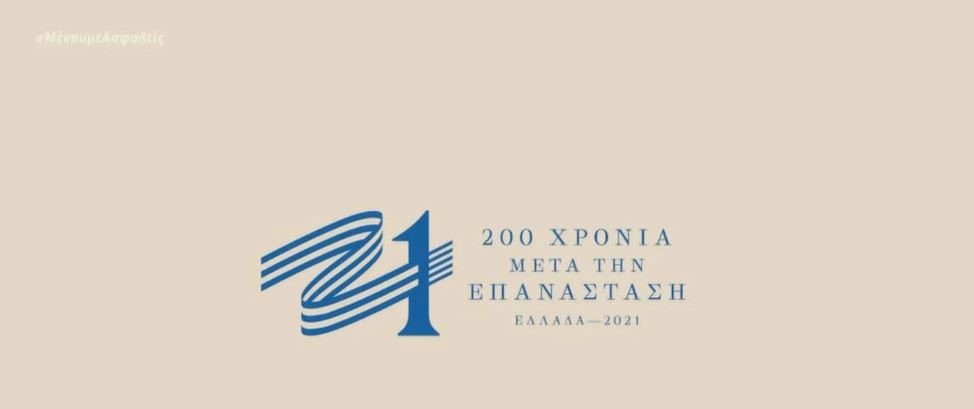 Ελλάδα 2021: Τα 200 χρόνια θα γεμίσουν τους Έλληνες χαρά και περηφάνια