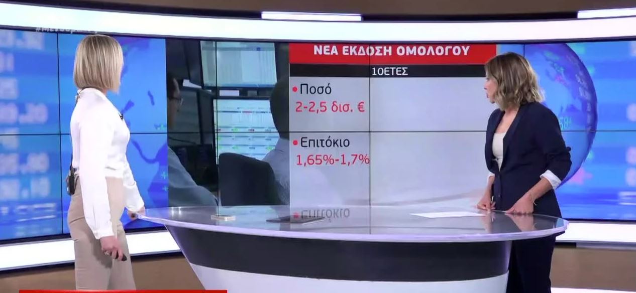 Βγήκε ξανά στις αγορές η Ελλάδα – Στόχος 2,5 δισ. ευρώ