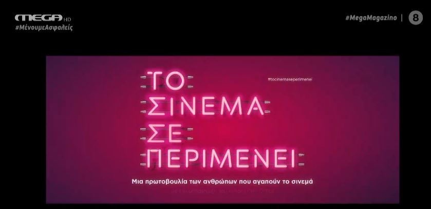 «Το Σινεμά σε Περιμένει»: Νέα καμπάνια για τους κινηματογράφους