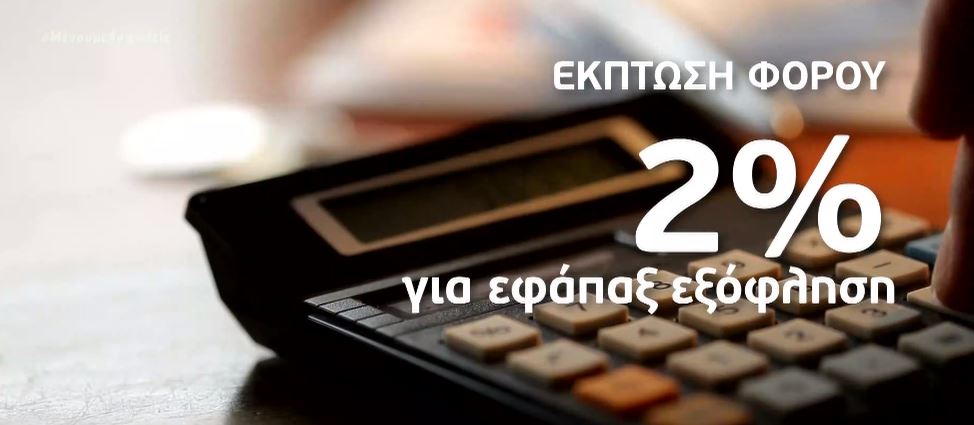 Οι έκτακτες ρυθμίσεις για τις οφειλές της πανδημίας