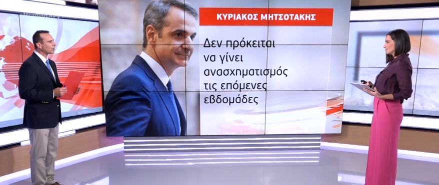 «Φρένο» στα σενάρια ανασχηματισμό έβαλε ο Κυριάκος Μητσοτάκης