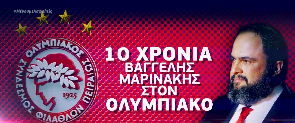 Δέκα χρόνια στο «τιμόνι» του Ολυμπιακού ο Βαγγέλης Μαρινάκης