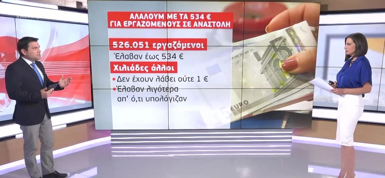 Επίδομα 534 ευρώ: Γιατί έμειναν απλήρωτοι χιλιάδες δικαιούχοι