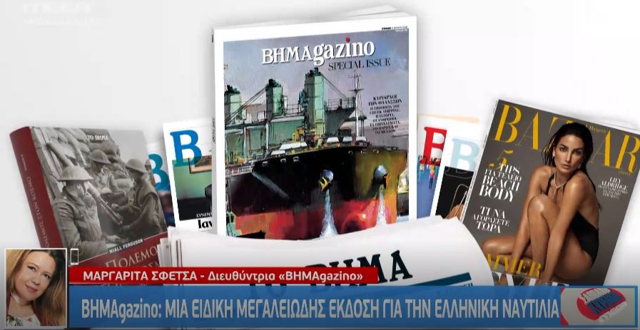 BHMAgazino: Μια ειδική μεγαλειώδης έκδοση για την ελληνική ναυτιλία μαζί με το «Βήμα της Κυριακής»