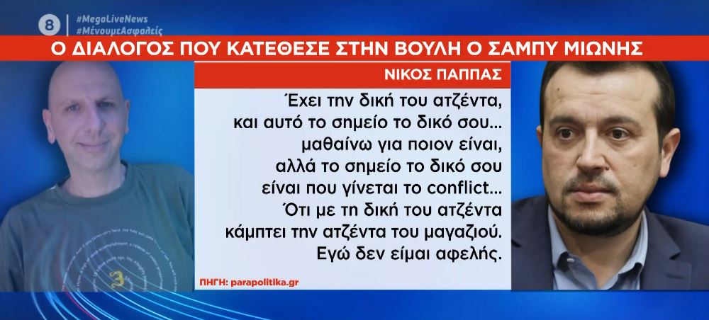 Ηχογραφημένη συνομιλία με τον Νίκο Παππά κατέθεσε ο Σάμπυ Μιωνής – Οι διάλογοι