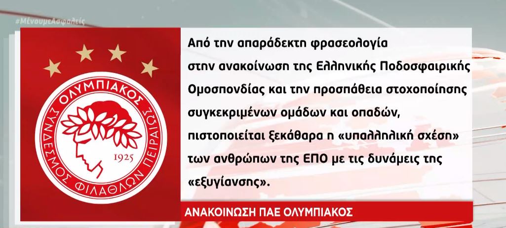 Ολυμπιακός: Σκληρή απάντηση σε ΕΠΟ – Η πρόταση για το επαγγελματικό ποδόσφαιρο