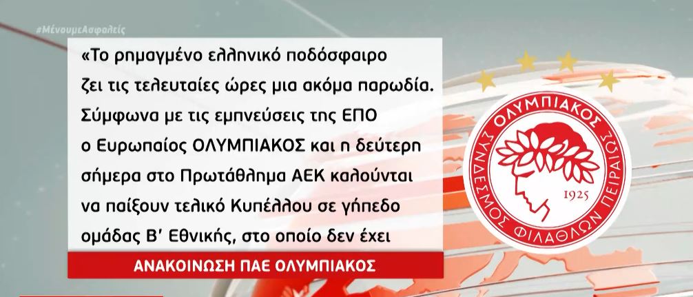 Σκληρή ανακοίνωση του Ολυμπιακού κατά της ΕΠΟ για την έδρα του τελικού Κυπέλλου