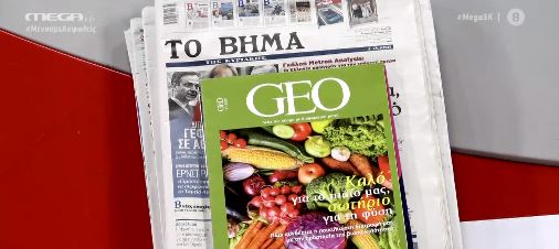 To κορυφαίο περιοδικό «GEO» από σήμερα και κάθε μήνα με το «Βήμα της Κυριακής»