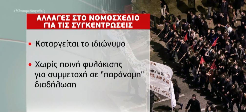 Νομοτεχνικές βελτιώσεις στο νομοσχέδιο για τις διαδηλώσεις