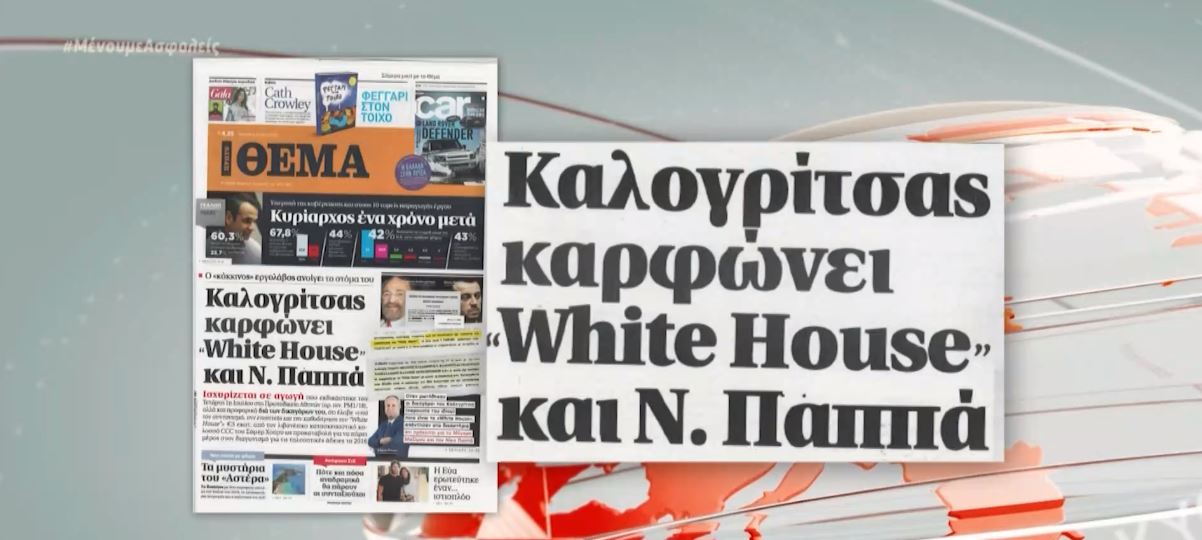 Σάλος από τις αποκαλύψεις του Χρήστου Καλογρίτσα για τον Νίκο Παππά