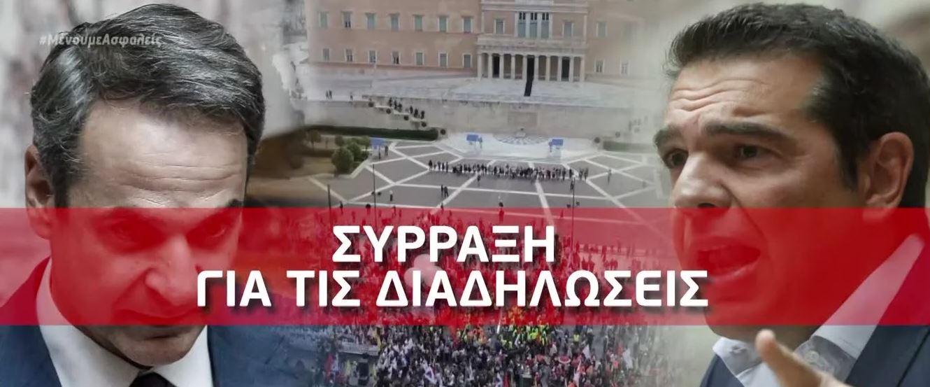 Νομοσχέδιο για τις διαδηλώσεις: Όλοι εναντίον όλων στη «μάχη» της Βουλής
