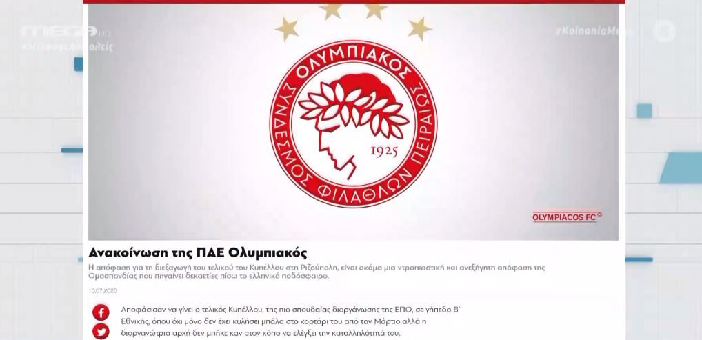 Ολυμπιακός: Δόλια και υπαγορευμένη απόφαση της ΕΠΟ