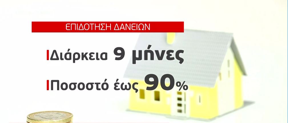 Το σχέδιο της κυβέρνησης για την προστασία της α’ κατοικίας