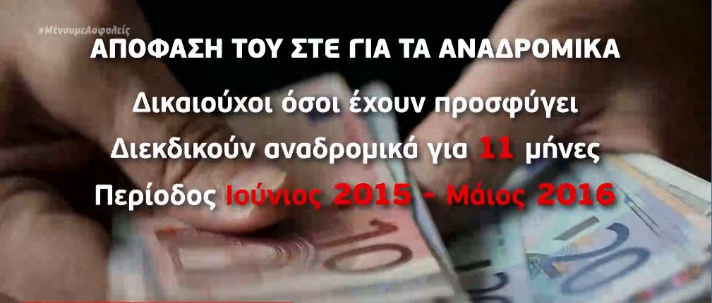 «Πράσινο φως» από το ΣτΕ για τα αναδρομικά των συνταξιούχων