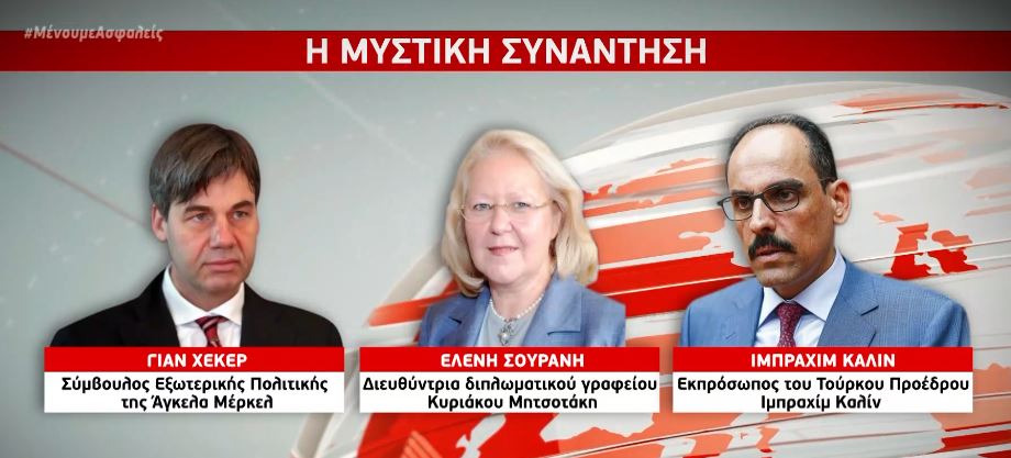 Μυστική τριμερής συνάντηση Ελλάδας – Τουρκίας – Γερμανίας στο Βερολίνο