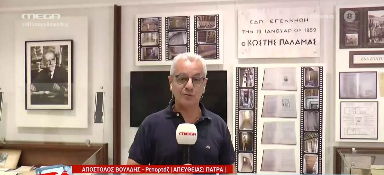 To MEGA στο σπίτι που γεννήθηκε ο Κωστής Παλαμάς στην Πάτρα
