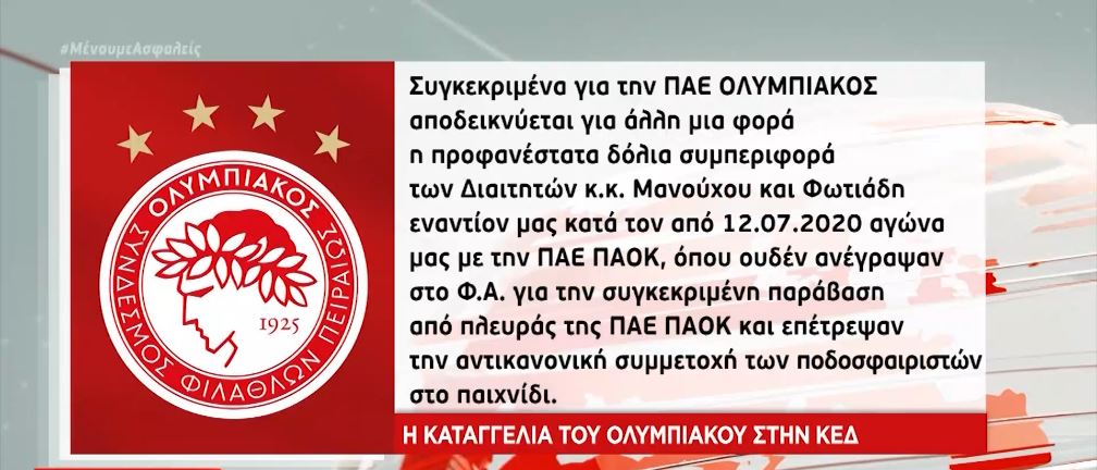 Super League: Καταγγελία του Ολυμπιακού για το σκάνδαλο με τα άκυρα δελτία του ΠΑΟΚ
