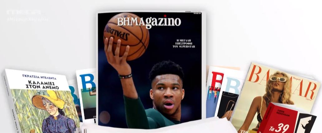 ΒΗΜΑgazino: Μεγάλο αφιέρωμα στον Γιάννη Αντετοκούνμπο