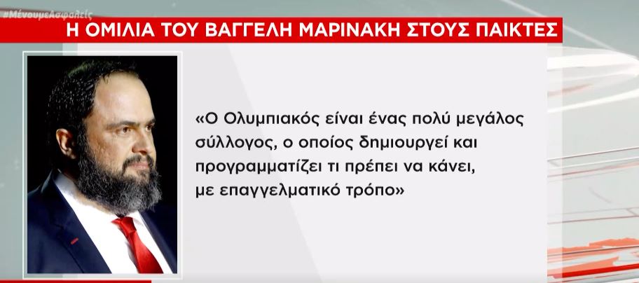 Βαγγέλης Μαρινάκης: Ήταν η καλύτερη χρονιά στην ιστορία του Ολυμπιακού