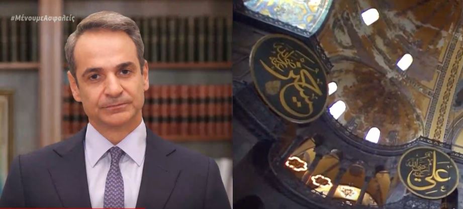 Μητσοτάκης: Όσα συμβαίνουν στην Κωνσταντινούπολη είναι απόδειξη αδυναμίας