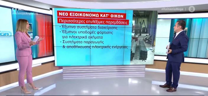Ανοίγει ξανά το «Εξοικονομώ κατ’ οίκον»
