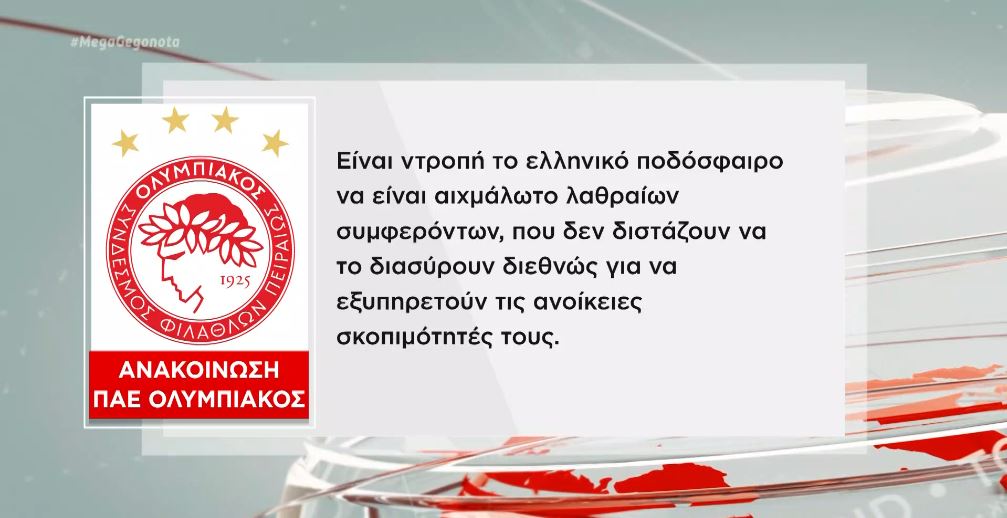 Ολυμπιακός: «Αιχμάλωτο λαθραίων συμφερόντων το ποδόσφαιρο»