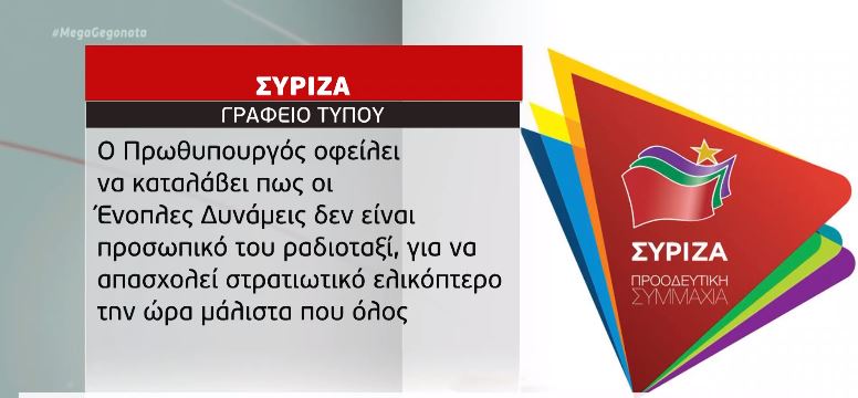 ΣΥΡΙΖΑ: Πήγε με στρατιωτικό ελικόπτερο ο κ. Μητσοτάκης διήμερο σε Αντίπαρο και Επίδαυρο;