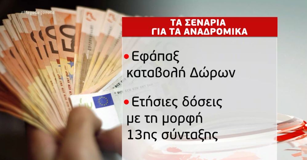 Τα σενάρια για τον τρόπο καταβολής των αναδρομικών στους συνταξιούχους