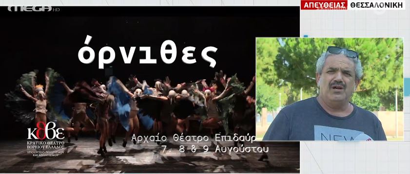 Οι «Όρνιθες» του Αριστοφάνη στην Επίδαυρο