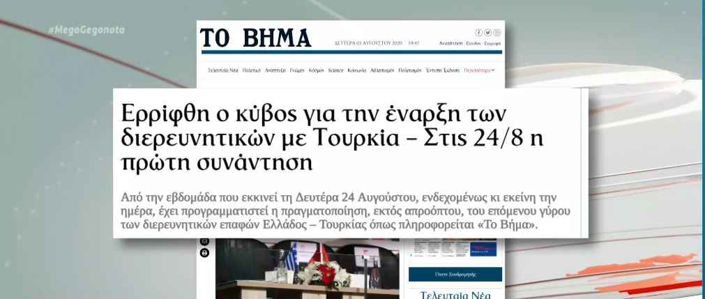 Έναρξη των διερευνητικών επαφών με την Τουρκία – Στις 24/8 η πρώτη συνάντηση
