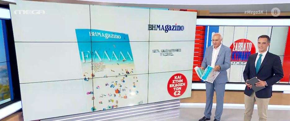 To BHMAgazino αφιερωμένο στο γαλάζιο ελληνικό καλοκαίρι