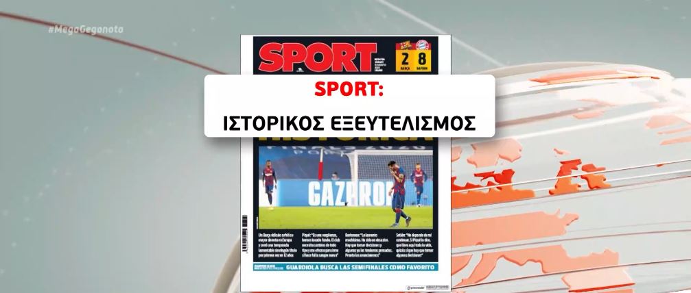 «Ιστορική ταπείνωση» χαρακτηρίζει ο ισπανικός Τύπος τη συντριβή της Μπαρτσελόνα