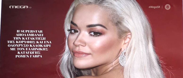 Η super star Ρίτα Όρα στο εξώφυλλο του «ΒΗΜΑgazino»