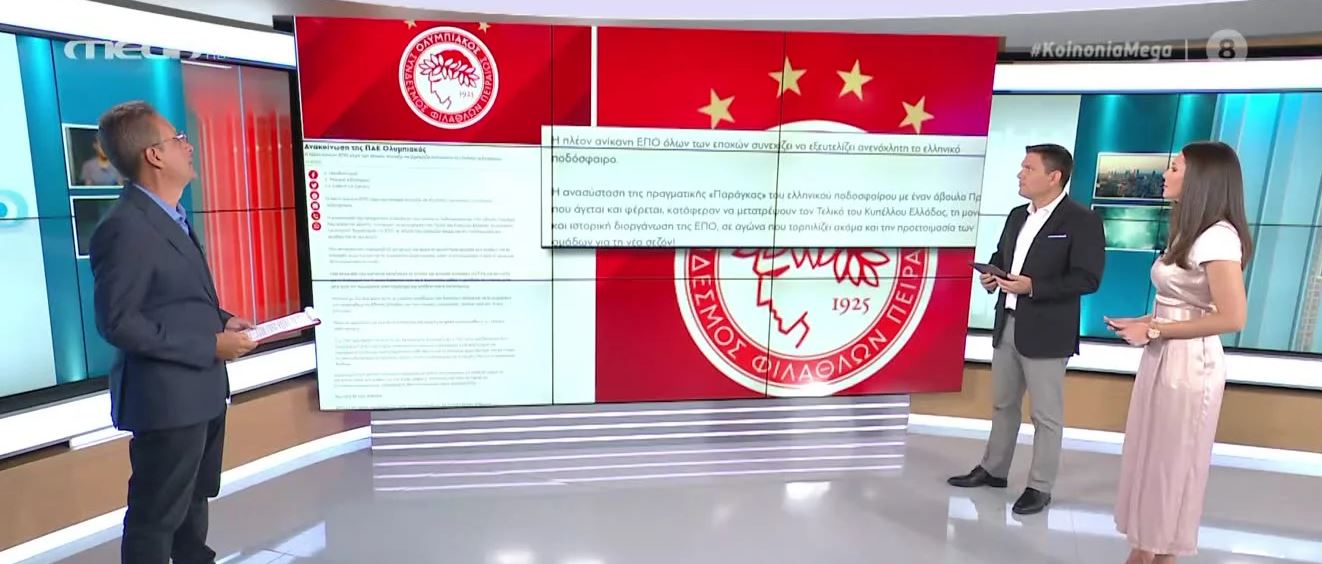 ΠΑΕ Ολυμπιακός: Η πλέον ανίκανη ΕΠΟ συνεχίζει να εξευτελίζει το ελληνικό ποδόσφαιρο