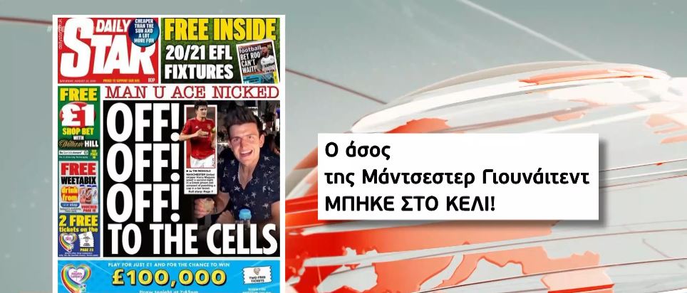 Πρώτο θέμα στα βρετανικά ΜΜΕ η σύλληψη του αρχηγού της Μάντσεστερ Γιουνάιτεντ