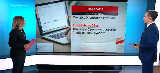 Οι νέες ρυθμίσεις για την τηλεργασία στον ιδιωτικό τομέα