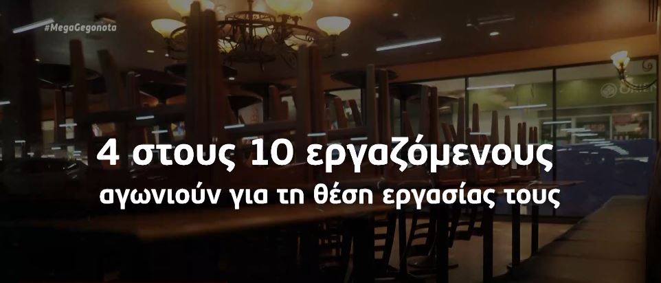 Εργασιακά: Άγχος και ανασφάλεια για την επόμενη ημέρα