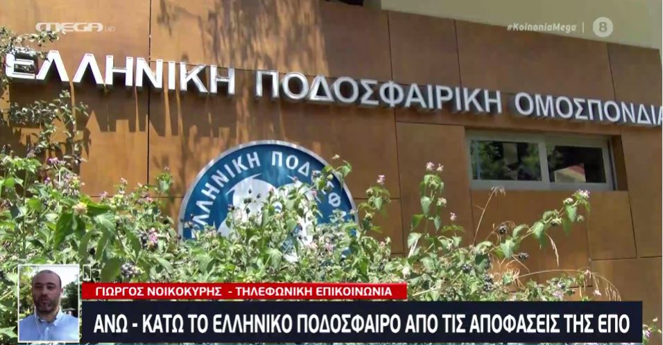 Άνω κάτω το ποδόσφαιρο με την απόφαση της ΕΠΟ για τον τελικό Κυπέλλου