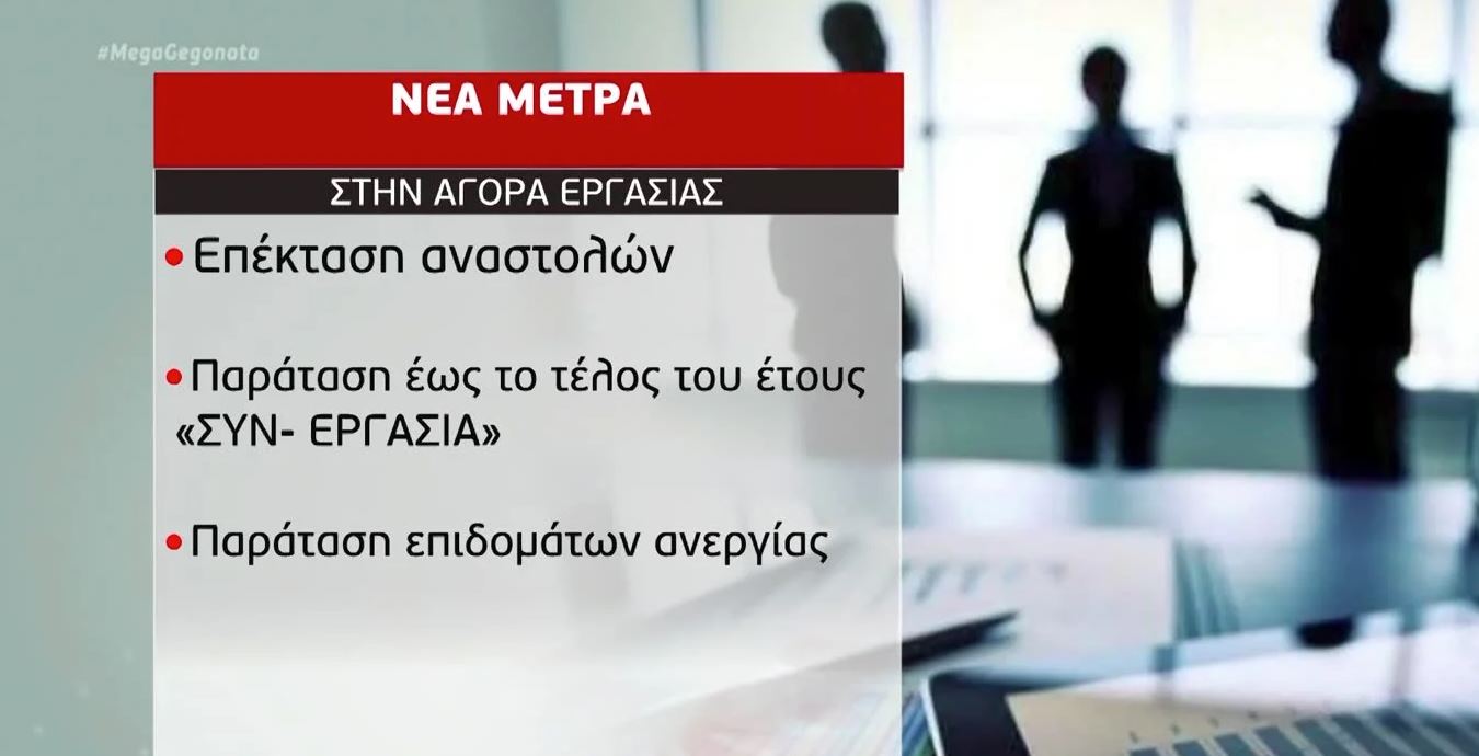 Νέα μέτρα στήριξης της αγοράς εργασίας μελετά η κυβέρνηση
