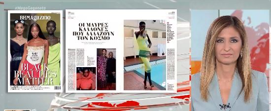 «ΒΗΜΑgazino»: Μαύρες καλλονές στη «μάχη» κατά του ρατσισμού