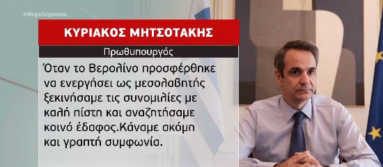 Ελληνοτουρκικά: Φωτιές άναψε η αναφορά σε «έγγραφη συμφωνία» του πρωθυπουργού