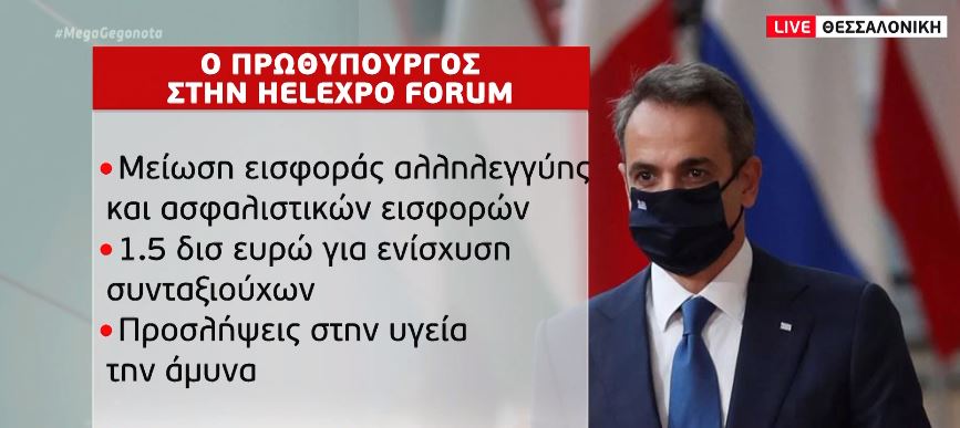 Φοροελαφρύνσεις και μειώσεις εισφορών ανακοινώνει σήμερα ο Μητσοτάκης