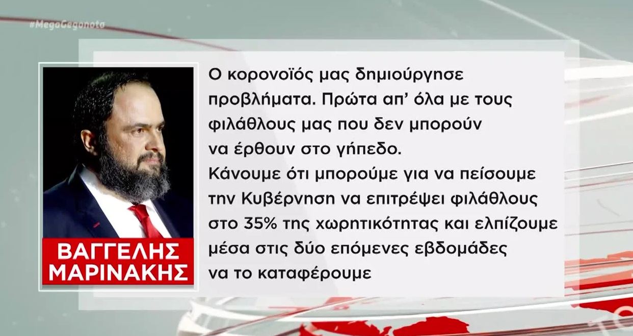 Στου Ρέντη ο Β. Μαρινάκης: «Το ίδιο κι ακόμα περισσότερο πετυχημένοι»